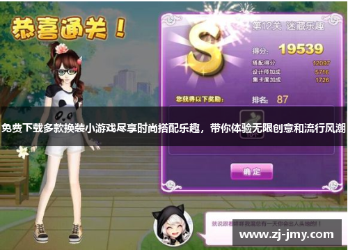 免费下载多款换装小游戏尽享时尚搭配乐趣，带你体验无限创意和流行风潮