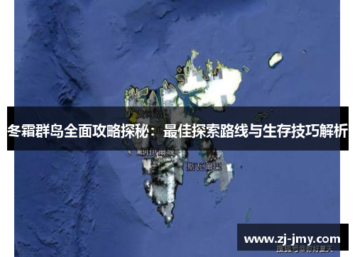 冬霜群岛全面攻略探秘：最佳探索路线与生存技巧解析