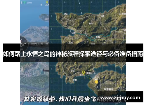 如何踏上永恒之岛的神秘旅程探索途径与必备准备指南