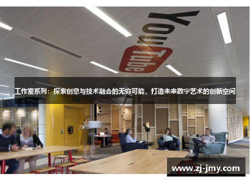 工作室系列：探索创意与技术融合的无穷可能，打造未来数字艺术的创新空间