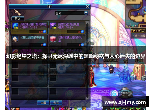 幻影绝望之塔：探寻无尽深渊中的黑暗秘密与人心迷失的边界