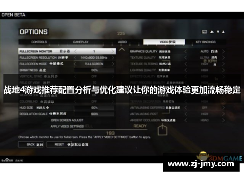 战地4游戏推荐配置分析与优化建议让你的游戏体验更加流畅稳定