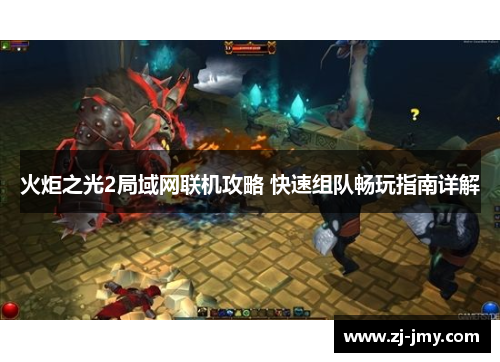 火炬之光2局域网联机攻略 快速组队畅玩指南详解