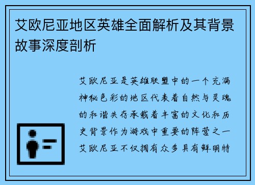 艾欧尼亚地区英雄全面解析及其背景故事深度剖析