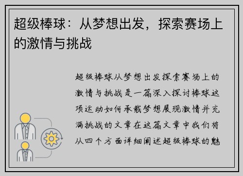 超级棒球：从梦想出发，探索赛场上的激情与挑战