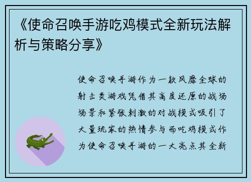 《使命召唤手游吃鸡模式全新玩法解析与策略分享》