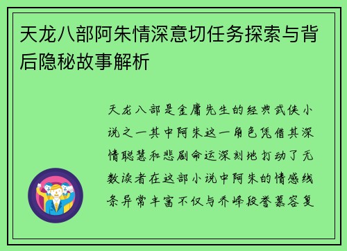 天龙八部阿朱情深意切任务探索与背后隐秘故事解析