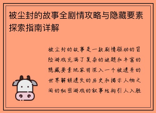 被尘封的故事全剧情攻略与隐藏要素探索指南详解
