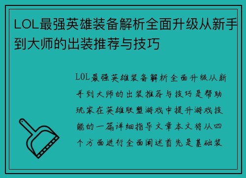 LOL最强英雄装备解析全面升级从新手到大师的出装推荐与技巧
