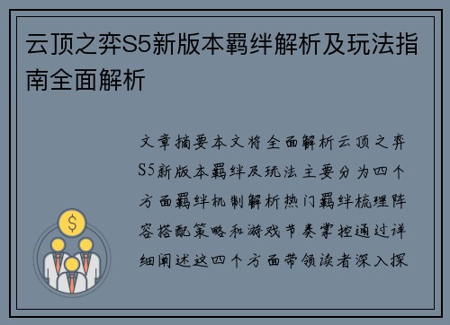 云顶之弈S5新版本羁绊解析及玩法指南全面解析