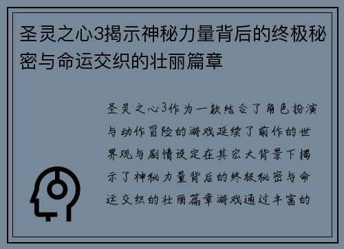 圣灵之心3揭示神秘力量背后的终极秘密与命运交织的壮丽篇章