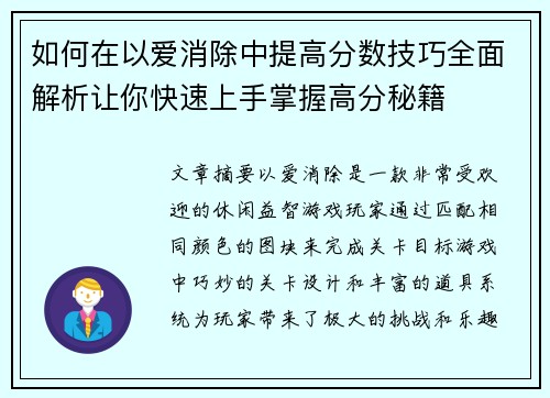如何在以爱消除中提高分数技巧全面解析让你快速上手掌握高分秘籍