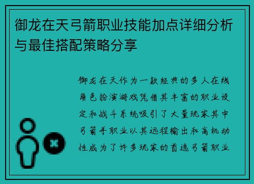 御龙在天弓箭职业技能加点详细分析与最佳搭配策略分享 御龙在天弓箭职业技能加点详细分析与最佳搭配策略分享