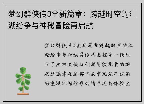 梦幻群侠传3全新篇章：跨越时空的江湖纷争与神秘冒险再启航