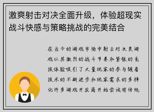 激爽射击对决全面升级，体验超现实战斗快感与策略挑战的完美结合