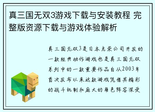 真三国无双3游戏下载与安装教程 完整版资源下载与游戏体验解析