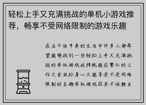 轻松上手又充满挑战的单机小游戏推荐，畅享不受网络限制的游戏乐趣