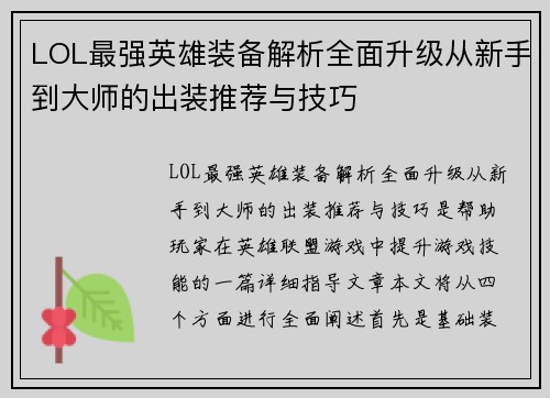 LOL最强英雄装备解析全面升级从新手到大师的出装推荐与技巧