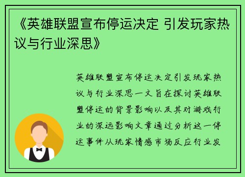 《英雄联盟宣布停运决定 引发玩家热议与行业深思》
