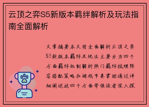 云顶之弈S5新版本羁绊解析及玩法指南全面解析