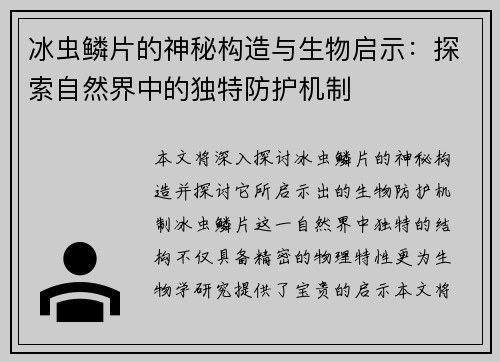 冰虫鳞片的神秘构造与生物启示:探索自然界中的独特防护机制 冰虫鳞片的神秘构造与生物启示:探索自然界中的独特防护机制