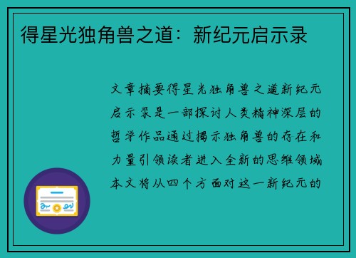 得星光独角兽之道：新纪元启示录