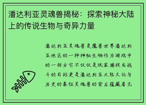潘达利亚灵魂兽揭秘:探索神秘大陆上的传说生物与奇异力量 潘达利亚灵魂兽揭秘:探索神秘大陆上的传说生物与奇异力量