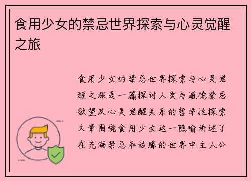 食用少女的禁忌世界探索与心灵觉醒之旅