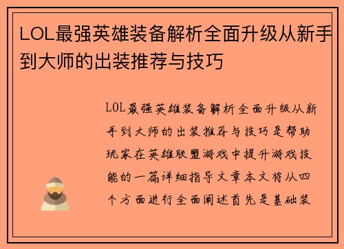 LOL最强英雄装备解析全面升级从新手到大师的出装推荐与技巧