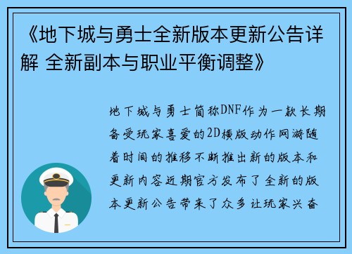 《地下城与勇士全新版本更新公告详解 全新副本与职业平衡调整》