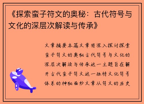 《探索蛮子符文的奥秘：古代符号与文化的深层次解读与传承》