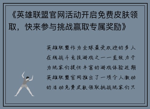 《英雄联盟官网活动开启免费皮肤领取，快来参与挑战赢取专属奖励》