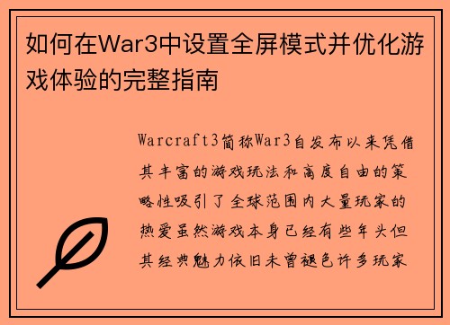 如何在War3中设置全屏模式并优化游戏体验的完整指南