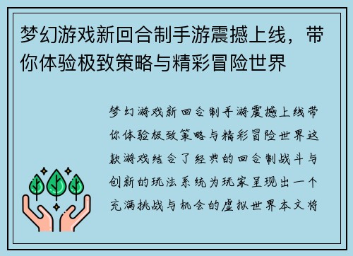 梦幻游戏新回合制手游震撼上线，带你体验极致策略与精彩冒险世界