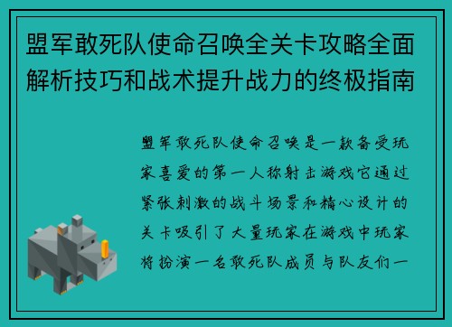 盟军敢死队使命召唤全关卡攻略全面解析技巧和战术提升战力的终极指南