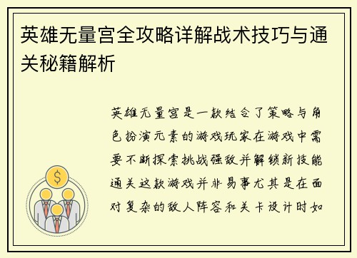 英雄无量宫全攻略详解战术技巧与通关秘籍解析