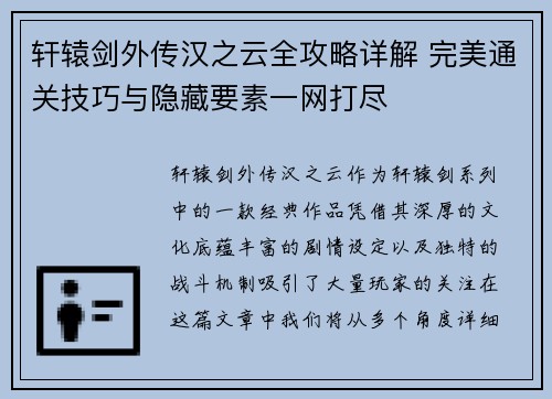 轩辕剑外传汉之云全攻略详解 完美通关技巧与隐藏要素一网打尽