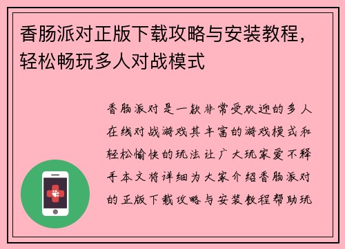 香肠派对正版下载攻略与安装教程，轻松畅玩多人对战模式