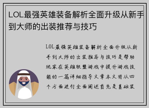 LOL最强英雄装备解析全面升级从新手到大师的出装推荐与技巧