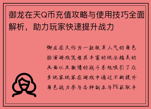 御龙在天Q币充值攻略与使用技巧全面解析，助力玩家快速提升战力