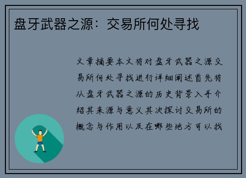 盘牙武器之源：交易所何处寻找