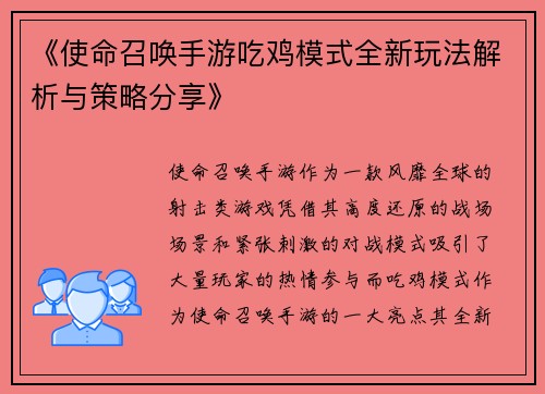 《使命召唤手游吃鸡模式全新玩法解析与策略分享》