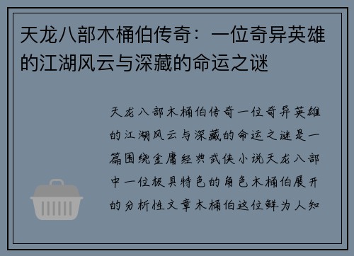 天龙八部木桶伯传奇：一位奇异英雄的江湖风云与深藏的命运之谜