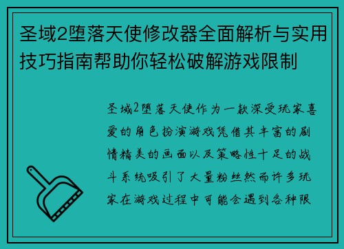 圣域2堕落天使修改器全面解析与实用技巧指南帮助你轻松破解游戏限制