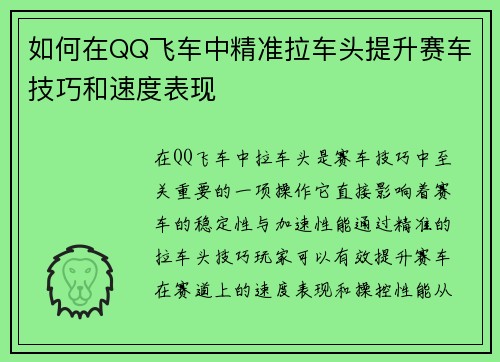 如何在QQ飞车中精准拉车头提升赛车技巧和速度表现