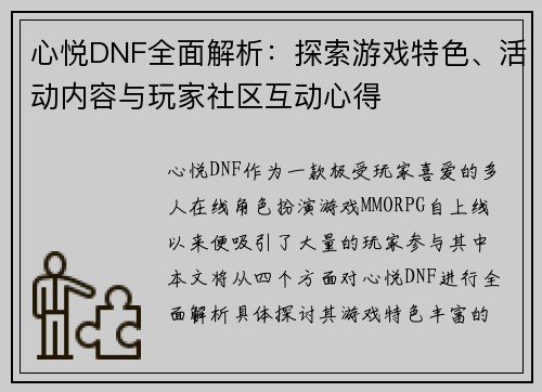 心悦DNF全面解析：探索游戏特色、活动内容与玩家社区互动心得