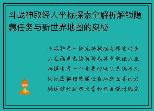 斗战神取经人坐标探索全解析解锁隐藏任务与新世界地图的奥秘