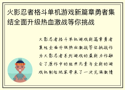 火影忍者格斗单机游戏新篇章勇者集结全面升级热血激战等你挑战