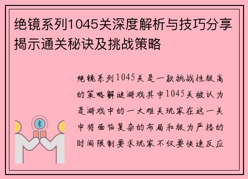 绝镜系列1045关深度解析与技巧分享揭示通关秘诀及挑战策略