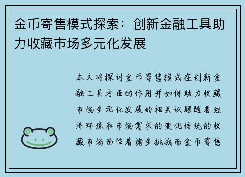 金币寄售模式探索：创新金融工具助力收藏市场多元化发展